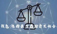 XRP币钱包：选择最佳存储