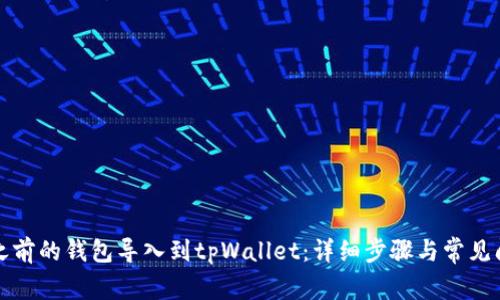 如何将之前的钱包导入到tpWallet：详细步骤与常见问题解答