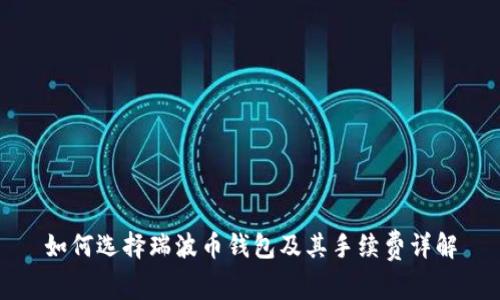 如何选择瑞波币钱包及其手续费详解