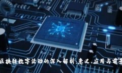 区块链数字活动的深入解