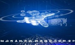 区块链应用系统开发：技