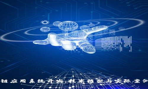 区块链应用系统开发：技术框架与实际案例解析