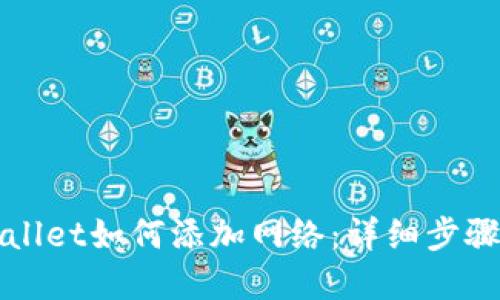 tpWallet如何添加网络：详细步骤指南