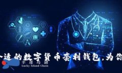 : 如何选择合适的数字货币