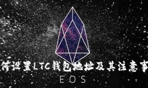 如何设置LTC钱包地址及其注意事项