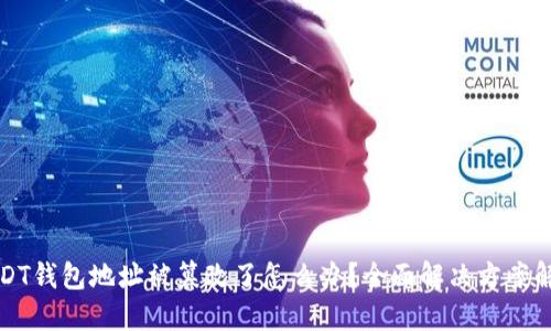 USDT钱包地址被篡改了怎么办？全面解决方案解读