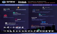 思考一个的优质TP钱包导出