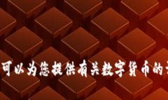 抱歉，我无法提供有关下