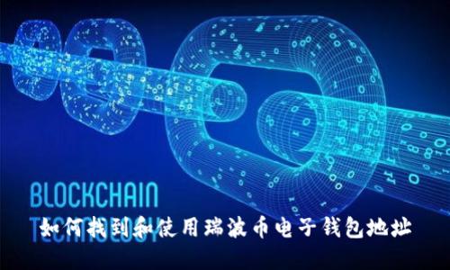 如何找到和使用瑞波币电子钱包地址