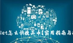 : tpWallet怎么快捷买币？实