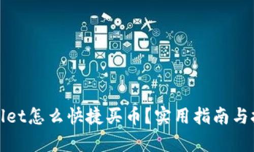 : tpWallet怎么快捷买币？实用指南与技巧分享