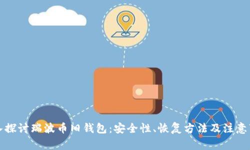 深入探讨瑞波币旧钱包：安全性、恢复方法及注意事项