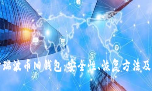 深入探讨瑞波币旧钱包：安全性、恢复方法及注意事项
