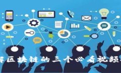 了解区块链的三个必看视频推荐