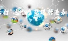 注意: 您所提供的有些模糊，我将基于“比特币备