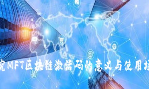 探究MFT区块链激活码的意义与使用场景