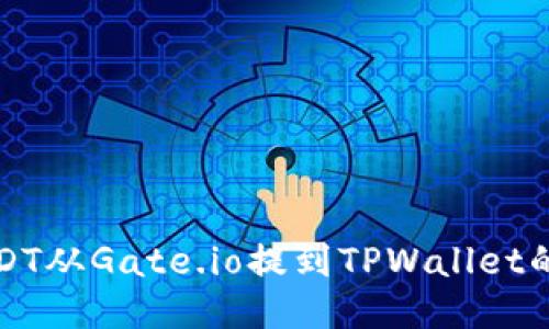 如何将USDT从Gate.io提到TPWallet的详细指南