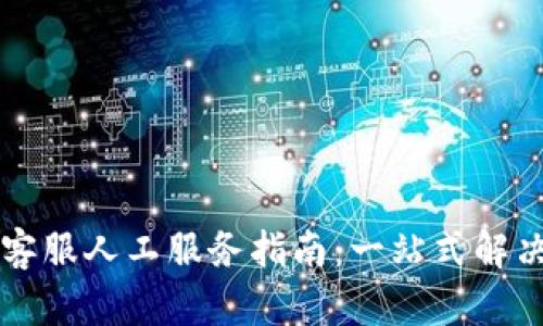 tpWallet客服人工服务指南：一站式解决您的问题