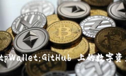 全面解析 tpWallet：GitHub 上的数字资产管理工具
