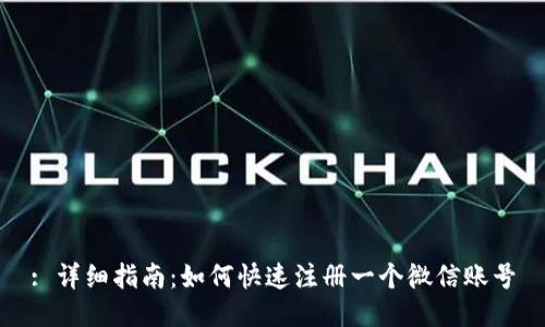: 详细指南：如何快速注册一个微信账号