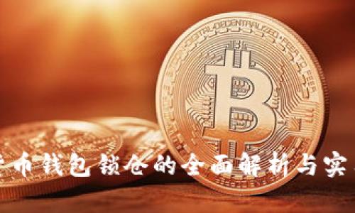 数字货币钱包锁仓的全面解析与实用指南