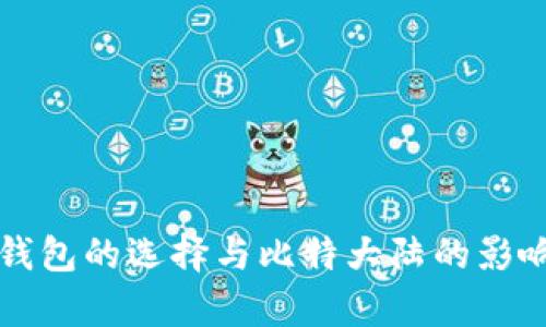 比特币钱包的选择与比特大陆的影响力分析