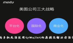 华为手机无法使用tpWalle