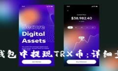 如何在波场币钱包中提现TRX币：详细步骤和注意