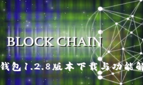 TP钱包1.2.8版本下载与功能解析