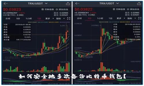 如何安全地多次备份比特币钱包？