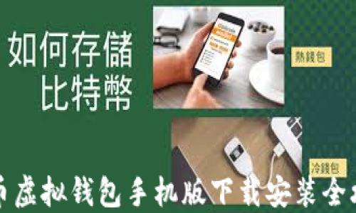 
中币虚拟钱包手机版下载安装全攻略