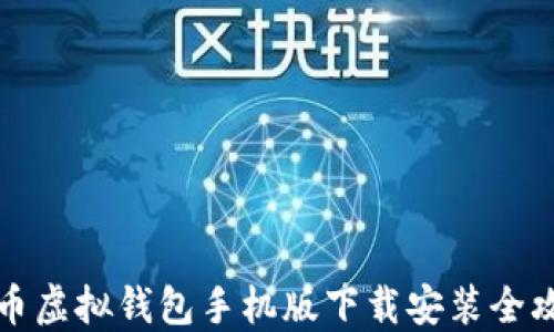 
中币虚拟钱包手机版下载安装全攻略