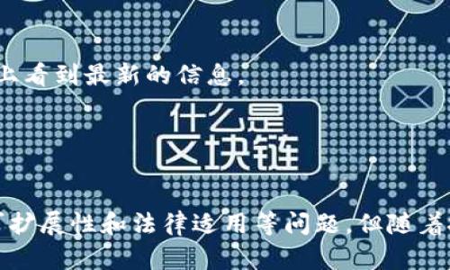 区块链技术在数据管理中的应用：增、删、改、查的全面解析

区块链, 增删改查, 数据管理, 去中心化, 智能合约/guanjianci

引言
区块链技术自其诞生以来，以其去中心化、透明性、安全性等特性，逐渐渗透到各个行业，成为数据管理领域的重要工具。在传统的数据管理系统中，数据的增、删、改、查（CRUD）操作常常依赖于中心化的数据库。而区块链技术的出现，为这些操作带来了全新的思维方式和解决方案。虽然区块链为数据管理提供了新的机遇，但它的特性也使得传统的数据操作方式发生了根本性的变化。本文将对区块链的增、删、改、查操作进行全面解析，并探讨区块链在数据管理中的应用潜力。

区块链的基本概念
区块链是一种分布式账本技术，所有的数据均以区块的形式存储在链上，并通过密码学技术确保数据的安全性和完整性。每个区块包含一组交易记录，并通过哈希算法与前一个区块相连接，从而形成一条不可篡改的链条。由于区块链是去中心化的，数据的任何修改都会被记录并在整个网络中同步，任何节点都无法单独篡改数据，这使得区块链在数据管理方面具有独特的优势。

增（Create）操作在区块链中的应用
在传统数据库中，创建（增）操作通常涉及向数据库中添加新数据记录。然而，在区块链中，增操作的实现却有些不同。以比特币为例，当用户进行交易时，新的交易信息被打包成一个区块，并通过全网的节点进行验证。一旦验证成功，该区块会被添加到区块链上，这个过程被称为“链上增加”。

区块链的增操作可以通过智能合约进一步拓展。智能合约是一种自动执行的合同，其中的条款以编程代码的形式嵌入到区块链中。一旦满足特定条件，合约会自动执行相应的增操作，例如创建新的数字资产或在特定条件下发放权益。这种自动化的增操作不仅提高了效率，也降低了人为错误的风险。

删（Delete）操作在区块链中的特性
在传统数据库中，删除（删）操作可以直接将数据从数据库中移除。然而，在区块链中，由于数据的不可篡改性，删除操作比较特殊。区块链本身并不允许直接删除链上的数据。一旦数据被记录，理论上是无法被完全删除的，这也是区块链的重要特性之一。

尽管区块链不支持直接删除数据，但可以通过逻辑删除来解决。例如，一些项目可以通过实施“吊销”或“归档”机制，将某些数据标记为不再有效。具体实现方式可能依赖于智能合约的设计，这样虽然旧数据仍然存在于链上，但不会在正常操作中被考虑到。

改（Update）操作在区块链中的挑战
改（Update）操作在区块链中同样面临着挑战。传统数据库中的修改操作可以直接更改特定记录，而在区块链中，任何修改都需要新的交易来表示。这样的机制使得修改操作变得更加复杂和耗时。每次需要更新的时候，用户需要创建一个新的交易记录，并通过网络进行验证并添加到链上。

在实现数据更新时，智能合约的应用也显得尤为重要。开发者可以通过构建具有可更新性的智能合约，允许特定条件下对数据进行“伪更新”，例如在某个时间节点后修改某个变量的值。这一过程由于涉及多个参与者和复杂的验证逻辑，可能会增加更新操作的时间成本。

查（Read）操作在区块链中的优势
查（Read）操作在区块链中相对简单且高效。由于区块链的去中心化特性，任何用户都可以较为快速地访问链上的数据，前提是他们拥有相应的权限。区块链的透明性也确保了所有的交易记录都是公开可查的，这对于提供真实的信息非常重要。

在实际应用中，查询区块链数据可能涉及到特定的查询工具或API接口。用户可以使用这些工具通过区块链浏览器获取关于交易、区块和智能合约的详细信息，保证信息的准确性和真实性。

区块链在数据管理中的潜能
区块链的特点使其在数据管理领域展现了极大的潜能。首先，去中心化的管理模式降低了数据中心化带来的风险和成本。其次，数据的不可篡改性增强了数据的可信度，适用于金融、医疗、物流等多个行业。

例如，在医疗行业，患者的健康记录可以通过区块链安全地存储，任何医疗机构都可以获取这些记录，但只有患者本人能够授权访问，增强了个人隐私保护。同时，区块链也可以通过智能合约自动化处理保险索赔或账单结算，提升效率。

可能的相关问题

1. 区块链如何解决数据安全问题？
在现代社会中，数据安全性已经成为一个不容忽视的重要议题。随着网络攻击的频发，个人和组织的敏感数据面临着越来越多的威胁。区块链技术由于其去中心化和加密机制，提供了一种创新的数据安全解决方案。

首先，区块链的去中心化特性使得数据不再存储在单一的服务器上，而是分布在整个网络中。这种分散的存储方式有效减少了单点故障的风险，即使某一节点遭受攻击，其他节点仍可正常运作。此外，黑客无法轻易篡改区块链中的数据，因为需要同时控制超过51%的网络节点，这在现有的大型区块链网络中几乎是不可能实现的。

其次，区块链采用了强大的密码学技术对数据进行加密处理。所有交易信息都经过加密并打包存储，只有拥有私钥的人才能访问相应的数据，这为敏感信息提供了极高的安全保护。即使数据在传输过程中被截获，由于没有私钥，攻击者也无法解密数据内容。

此外，区块链技术的透明性也增加了数据的安全性。在许多区块链网络中，所有的交易记录都是公开的，用户可以随时对历史交易进行核查，这意味着任何不当行为都可以被及时发现和追踪。这一特性对于提升数据的可信度至关重要，尤其是在商业和金融领域。

2. 区块链的可扩展性问题及解决方案是什么？
可扩展性是区块链技术面对的重要挑战之一。随着参与用户和交易的增加，区块链网络的处理速度可能会下降，导致交易延迟。因此，对于各种应用场景，如何提高区块链的可扩展性成为了制约其发展的关键因素。

首先，一些区块链项目如以太坊2.0正在通过分片技术来提高可扩展性。分片是将整个区块链网络分成多个小块（即分片），每个分片可以独立处理部分交易。这种方式不仅减少了单个区块的处理负担，同时也提高了网络的交易处理能力。

其次，第二层解决方案（Layer 2 Scaling Solutions）也为提升区块链的可扩展性提供了可能。例如，闪电网络（Lightning Network）允许用户在链外进行快速交易，只有在结算时才将最终结果写入主链。这可以显著提高交易速度和网络吞吐量，从而有效缓解主链的负担。

此外，兼容性问题也不容忽视。为了解决不同区块链之间的通信和交互，一些项目正在开发跨链技术，允许不同的区块链之间进行资产和信息的转移。这不仅提高了数据的流通效率，也为推动整个区块链生态的发展提供了支持。

3. 区块链在不同领域的应用场景是什么？
区块链技术的应用场景几乎遍及各个领域，从金融、供应链、医疗、公共事业到数字身份管理等，区块链的潜能正在得到不断挖掘和验证。

在金融领域，区块链技术已经逐步被金融机构接受。通过区块链，跨境支付可以实现快速、安全和低成本的交易。相比传统金融系统，区块链可以大幅度减少结算时间，降低手续费，提升用户体验。同时，去中心化的特点也增强了金融交易的安全性。

在供应链管理中，企业可以利用区块链技术追踪产品的整个生命周期，确保产品的质量和来源。通过区块链，所有参与者都可以实时访问共享的信息，避免信息不对称带来的成本浪费和欺诈行为。比如，食品行业使用区块链追踪食品来源，有助于增强消费者信任和保护公共健康。

医疗行业也受益于区块链技术。患者的健康记录可以安全地保存于区块链上，授权访问给医务人员，同时也确保了数据的隐私性。通过智能合约，患者的病历数据可以在不同的医疗机构之间共享，从而提高了治疗的效率和准确性。

4. 区块链与传统数据库的区别是什么？
区块链与传统数据库在数据存储方式、管理模式和安全性等多个方面存在显著差异。了解这些区别能帮助我们更好地选择合适的数据管理技术。

首先，数据存储方式上，传统数据库采用的是中心化的存储方式，所有数据集中在一个中央服务器上，负责唯一的数据管理和一致性。这意味着一旦服务器发生故障或遭到攻击，所有数据都有可能受到影响。而区块链则采用去中心化的存储，数据分布在多个节点上，即便某一节点失效，其他节点依然能够正常工作，从而增强了系统的鲁棒性。

其次，在数据管理模式上，传统数据库通常由数据库管理员管理，所有的增、删、改、查操作都需要经过其授权。而区块链则是一个开放的网络模式，任何用户都可以参与数据的写入和审核，各节点通过共识算法验证数据，保证了一定的公正性和透明性。

此外，在数据的安全性方面，传统数据库的安全防护通常依赖于层层的安全机制，仍有可能被黑客攻击并造成数据泄露。相比之下，区块链使用加密技术来保护数据，通过不可篡改的特性提升数据的安全性。同样，区块链的透明性确保了用户可以自主审核数据，从一定程度上减少了信任成本。

5. 智能合约如何影响区块链的增删改查操作？
智能合约是区块链技术的一大亮点，它使得代码可以在区块链上执行，从而自动化各种业务逻辑和流程。这一特性对区块链的增、删、改、查操作产生了重要的影响。

在增操作中，智能合约的应用可以缩短处理时间并降低人为错误的风险。通过预先设定的规则和条件，智能合约能够在自动化执行时快速增加新数据。例如，在保险索赔处理中，智能合约可以自动验证用户提交的索赔资料是否合规，符合条件后自动进行资金划拨，减少了人工审核的复杂性。

对于删操作，智能合约同样支持逻辑上的删除，通过设置某个条件，智能合约可以标记某条记录为无效，在后续的操作中忽略这一条。这种方式也有效保证了数据的完整性，因为在区块链上并不存在真正的“删除”。

在改操作方面，智能合约提供了灵活性。虽然区块链本身不支持直接更新数据，但智能合约可以设计成接受某些输入并生成新的状态。这些新的交易记录可以反映出数据的变化，保持历史数据的同时，用户依然可以在链上看到最新的信息。

而在查操作中，所有的数据都能够通过智能合约进行有效的查询。用户可以通过合约函数获取到特定数据，无需扫描整个区块链，显著提高了查询效率。

结论
区块链技术作为一种革命性的技术手段，为传统数据管理带来了深刻的变革。通过对增、删、改、查等操作的重新定义，区块链为各领域提供了更安全、高效、透明的数据管理方案。尽管在应用过程中还面临许多挑战，例如可扩展性和法律适用等问题，但随着技术的不断进步，区块链必将在未来发挥更大作用，推动全球商业和社会的发展。