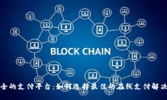 最安全的支付平台：如何