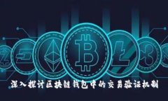 深入探讨区块链钱包中的
