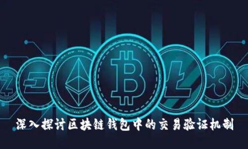 深入探讨区块链钱包中的交易验证机制