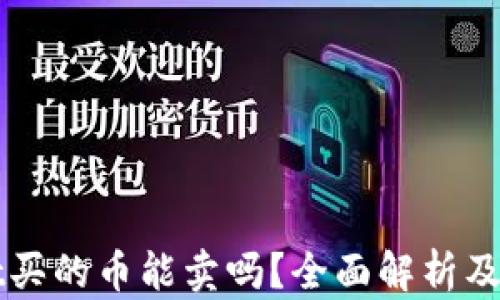 
tpWallet买的币能卖吗？全面解析及使用指南