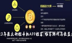 2023年最火的推币机APP推荐