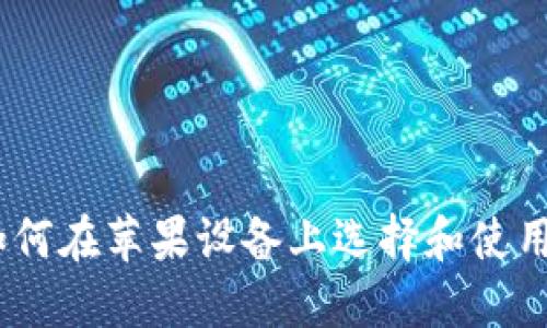 全面指南：如何在苹果设备上选择和使用比特币钱包