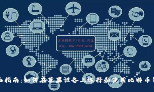 全面指南：如何在苹果设备上选择和使用比特币钱包