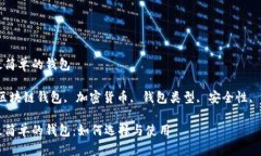 区块链最简单的钱包关键