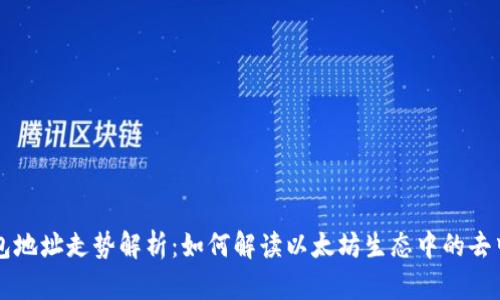 以太坊钱包地址走势解析：如何解读以太坊生态中的去中心化现象