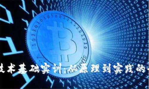 区块链技术基础实训：从原理到实践的全面指南