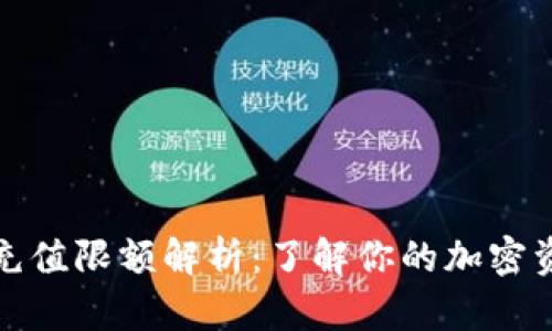 数字货币钱包充值限额解析：了解你的加密资产安全与管理