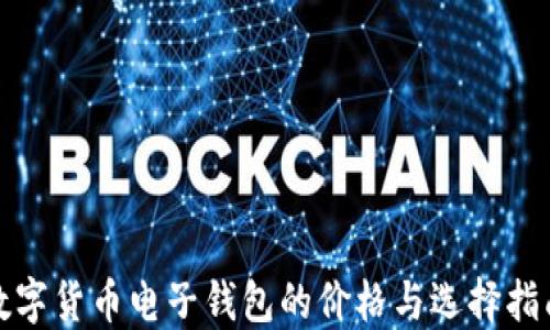 
数字货币电子钱包的价格与选择指南