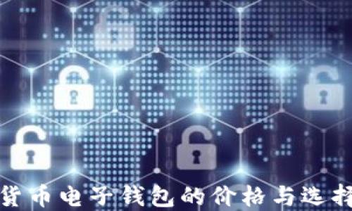 
数字货币电子钱包的价格与选择指南