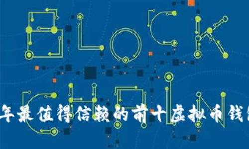 2023年最值得信赖的前十虚拟币钱包推荐