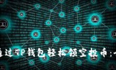 : 如何通过TP钱包轻松领空