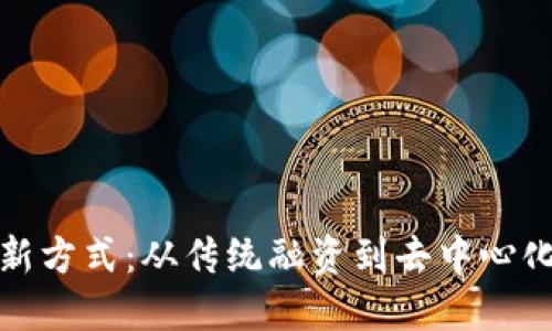 区块链时代融资的新方式：从传统融资到去中心化融资的转型与机遇