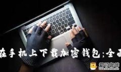 如何在手机上下载加密钱